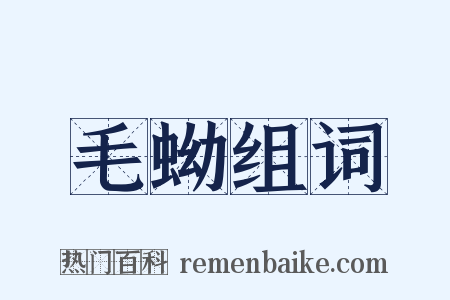 毛蚴组词是什么意思的图片